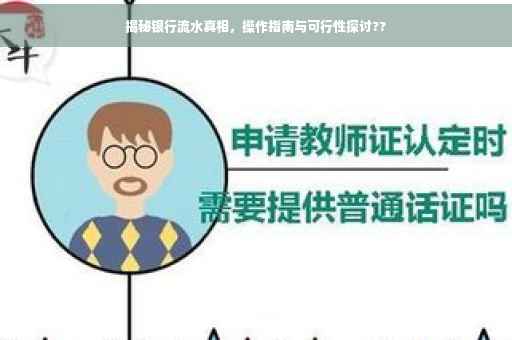 揭秘银行流水真相，操作指南与可行性探讨??