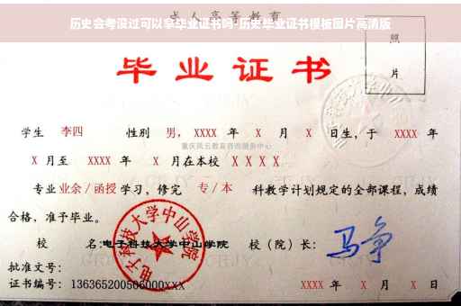 历史会考没过可以拿毕业证书吗-历史毕业证书模板图片高清版