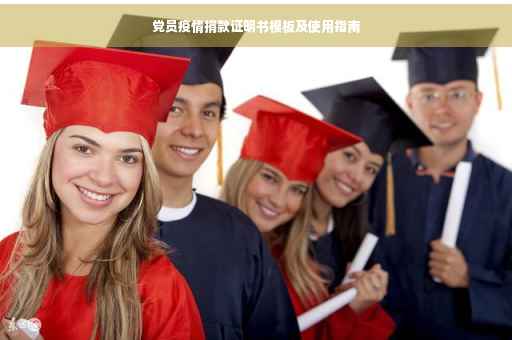 党员疫情捐款证明书模板及使用指南