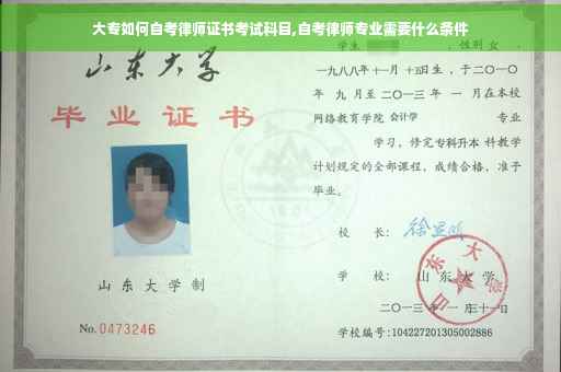 大专如何自考律师证书考试科目,自考律师专业需要什么条件
