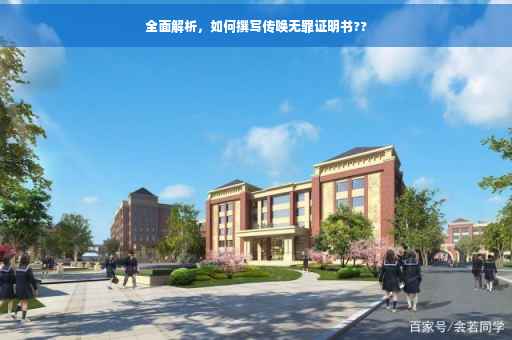 全面解析，如何撰写传唤无罪证明书??
