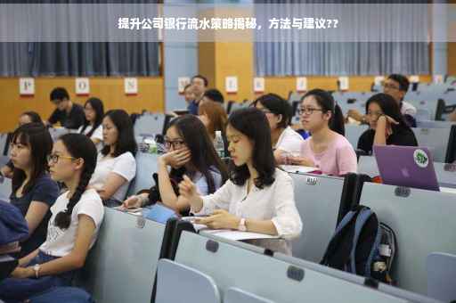 提升公司银行流水策略揭秘，方法与建议??
