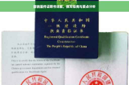 撤销案件证明书详解，撰写指南与要点分析