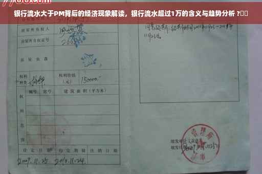 银行流水大于PM背后的经济现象解读，银行流水超过1万的含义与趋势分析 ?⚡️