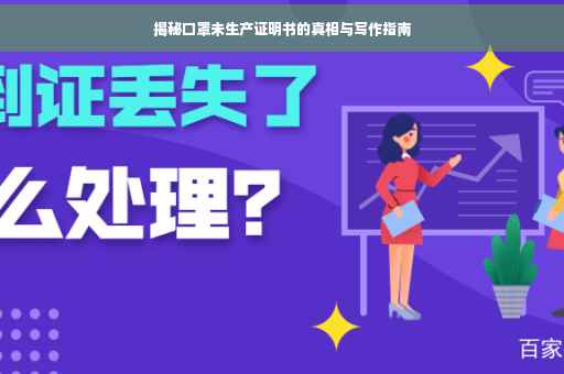 揭秘口罩未生产证明书的真相与写作指南