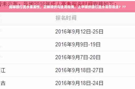 揭秘银行流水重要性，正确提供与使用指南，上学提供银行流水是否违法？??