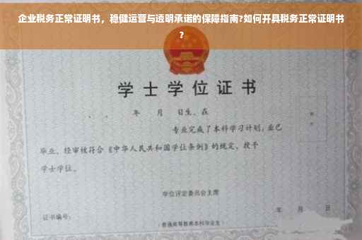 企业税务正常证明书，稳健运营与透明承诺的保障指南?如何开具税务正常证明书？