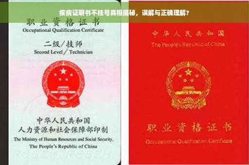 疾病证明书不挂号真相揭秘，误解与正确理解?