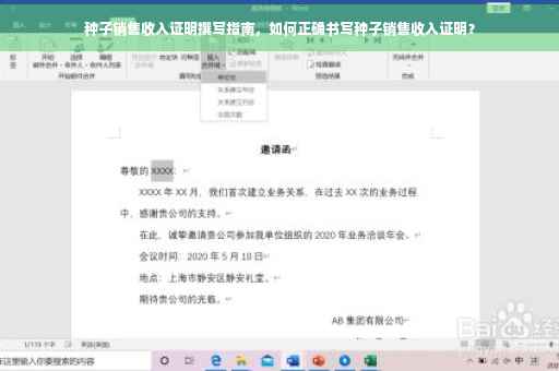 种子销售收入证明撰写指南，如何正确书写种子销售收入证明？