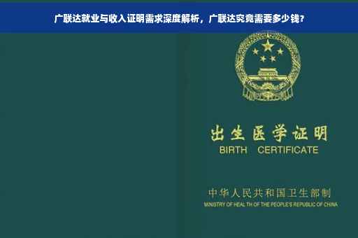 广联达就业与收入证明需求深度解析，广联达究竟需要多少钱？
