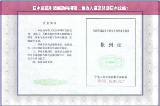 日本签证申请新动向揭秘，免收入证明畅游日本攻略！