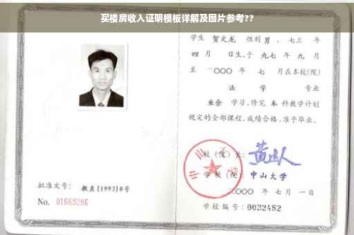买楼房收入证明模板详解及图片参考??