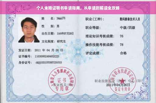个人未婚证明书申请指南，从申请到解读全攻略