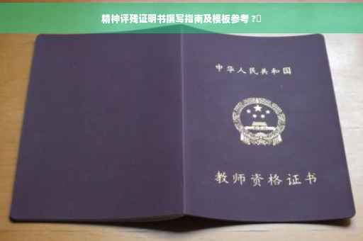 精神评残证明书撰写指南及模板参考 ?✨