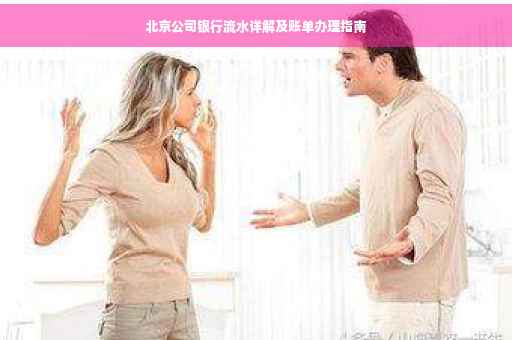 北京公司银行流水详解及账单办理指南