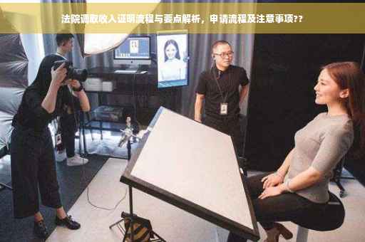 法院调取收入证明流程与要点解析，申请流程及注意事项??
