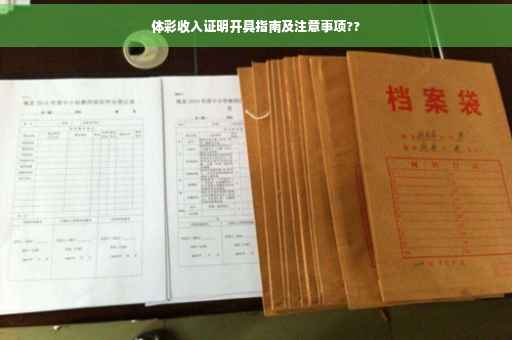 体彩收入证明开具指南及注意事项??