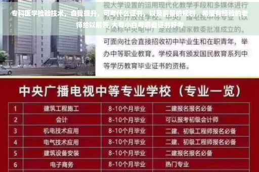 专科医学检验技术，自我提升，可考什么证书，以及前景的规划，希望有经验的老师给以解答,大专小白考哪些证书好考