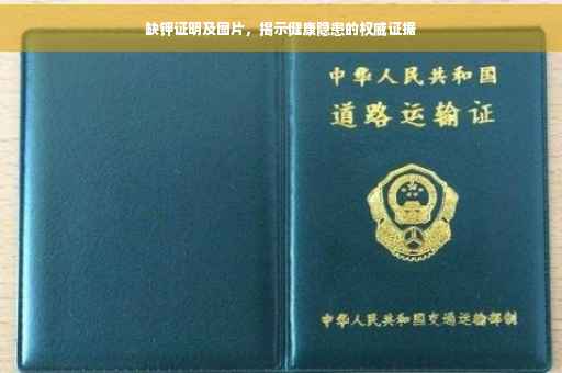 缺钾证明及图片，揭示健康隐患的权威证据