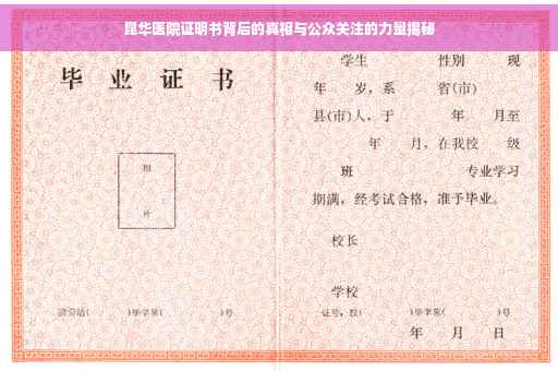 昆华医院证明书背后的真相与公众关注的力量揭秘