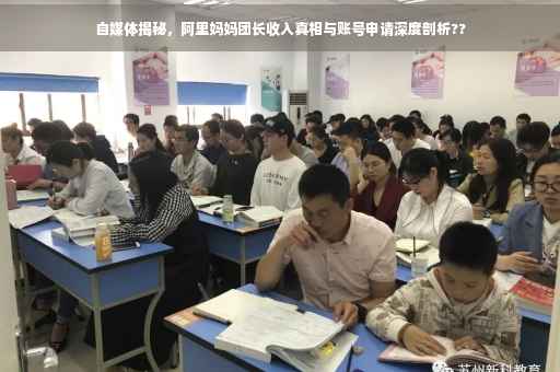 自媒体揭秘，阿里妈妈团长收入真相与账号申请深度剖析??