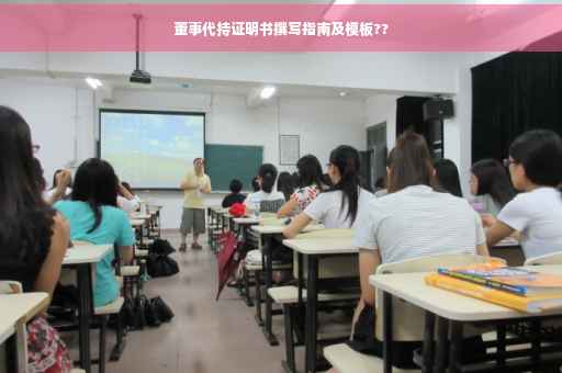 董事代持证明书撰写指南及模板??