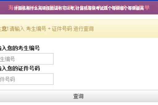 计算机有什么高级技能证书可以考,计算机等级考试四个等级哪个等级最高 计算机有什么高级技能证书可以考,计算机等级考试四个等级哪个等级最高