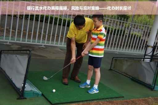 银行流水代办真相揭秘，风险与应对策略——代办时长探讨