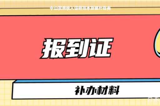 中山买房收入证明范本及图片指南