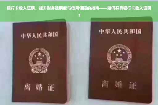 银行卡收入证明，提升财务透明度与信用保障的指南——如何开具银行卡收入证明？