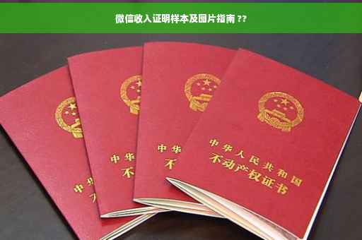 微信收入证明样本及图片指南 ??