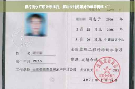 银行流水打印效率提升，解决长时间等待的难题揭秘 ?⚡️