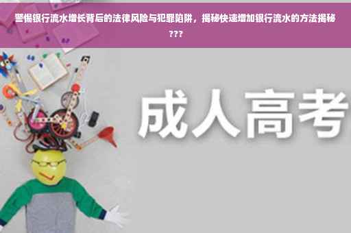 警惕银行流水增长背后的法律风险与犯罪陷阱，揭秘快速增加银行流水的方法揭秘???