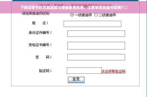 下岗证明书的开具流程与模板使用指南，注意事项及操作指南?⚡️