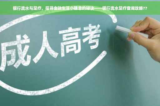 银行流水与足疗，探寻金融生活小确幸的秘诀——银行流水足疗查询攻略??