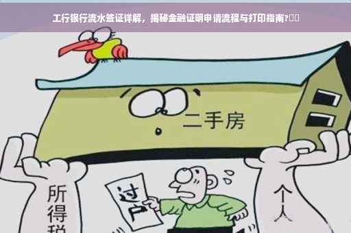 工行银行流水签证详解，揭秘金融证明申请流程与打印指南?⚡️