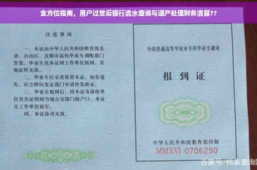 全方位指南，用户过世后银行流水查询与遗产处理财务清算??