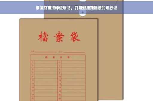 泰国疫苗接种证明书，开启健康新篇章的通行证