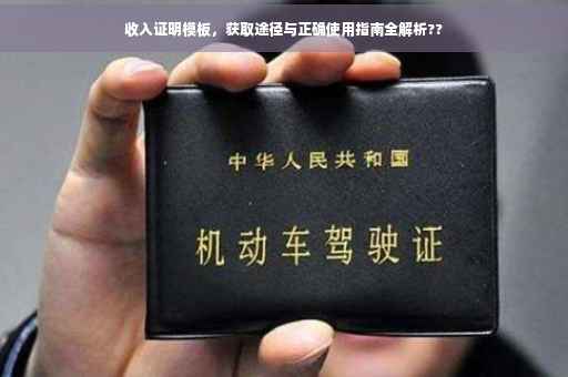 收入证明模板，获取途径与正确使用指南全解析??