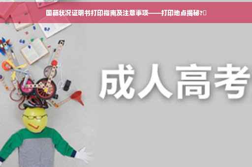 国籍状况证明书打印指南及注意事项——打印地点揭秘?✨