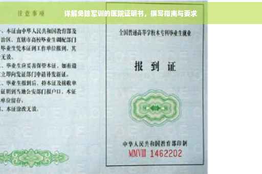 详解免除军训的医院证明书，撰写指南与要求