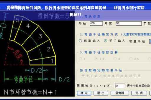 揭秘赌博背后的风险，银行流水被查的真实案例与教训揭秘——赌博流水银行监管揭秘??