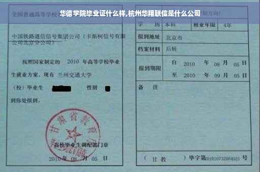 华德学院毕业证什么样,杭州华翔联信是什么公司