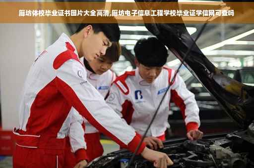 廊坊体校毕业证书图片大全高清,廊坊电子信息工程学校毕业证学信网可查吗