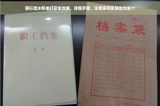银行流水账单打印全攻略，详细步骤、注意事项及导出方法??