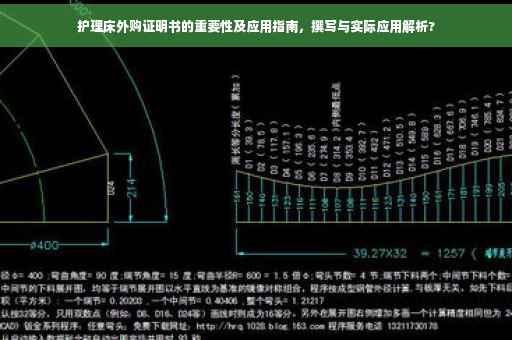 护理床外购证明书的重要性及应用指南，撰写与实际应用解析?
