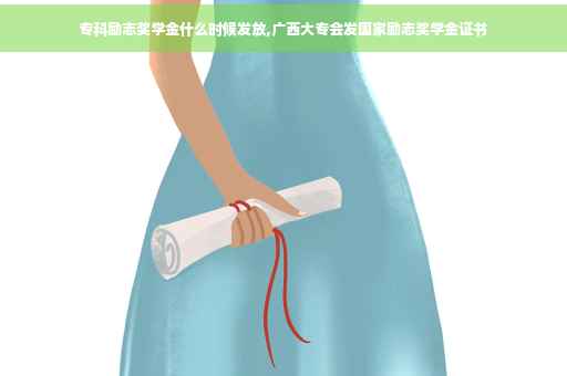 专科励志奖学金什么时候发放,广西大专会发国家励志奖学金证书