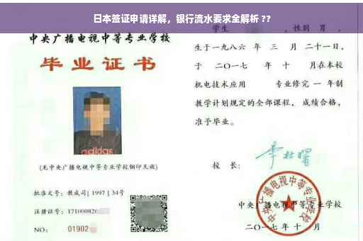 日本签证申请详解，银行流水要求全解析 ??