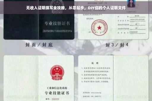 无收入证明撰写全攻略，从零起步，DIY你的个人证明文件