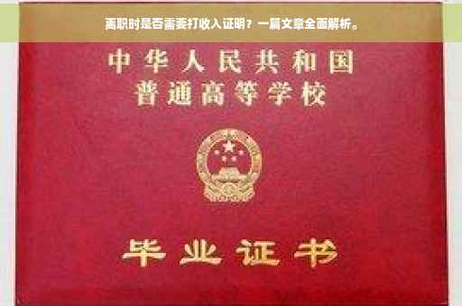 离职时是否需要打收入证明？一篇文章全面解析。